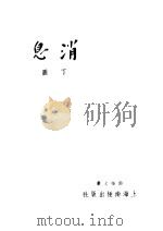 消息 1948 PDF电子版封面 丁图著