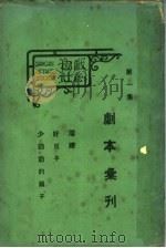 剧本汇刊 第1集 1925 PDF电子版封面 上海戏剧协社编辑
