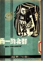 都会的一角 1940 PDF电子版封面 夏衍著