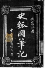 史瓠笔记（ PDF版）