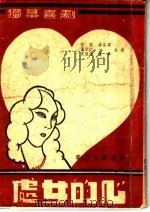 处女的心 1946 PDF电子版封面 佐临,黄宗江等著