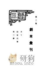 剧本汇刊 第2集 1928 PDF电子版封面 上海戏剧协社编辑