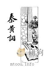 秦黄词 1934 PDF电子版封面 巴龙编者