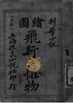 飞行之怪物  上（1945 PDF版）