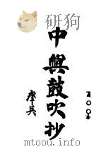 中兴鼓吹抄 1943.03 PDF电子版封面 卢前著