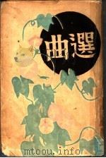 曲选   1931  PDF电子版封面    顾名编 
