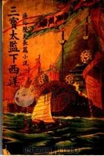 三宝太监下西洋  第1卷（ PDF版）