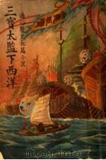 三宝太监下西洋  第2卷（ PDF版）