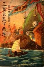 三宝太监下西洋  第3卷（ PDF版）