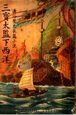 三宝太监下西洋  第4卷（ PDF版）