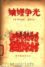 妯娌争光 1949 PDF电子版封面 鹰航作贡