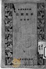 屈原赋注 1933 PDF电子版封面 (清)戴震注