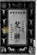 楚辞 1928 PDF电子版封面 沈德鸿选注