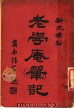 老学庵笔记（1926 PDF版）