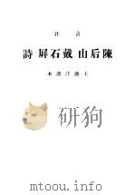 陈后山 戴石屏诗 1940 PDF电子版封面 中华书局辑注者