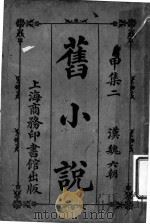 旧小说  甲集二（1914 PDF版）