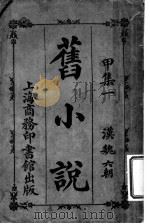 旧小说  甲集一（1914 PDF版）