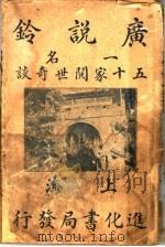 广说铃 1918 PDF电子版封面 上海进化书局编辑