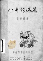 八年诗选集 1946 PDF电子版封面 雷石榆著