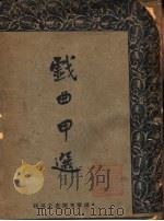 戏曲甲选 1935 PDF电子版封面 谢燕子编著