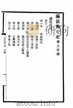 满清稗史 前函 1913 PDF电子版封面 嘉定陆保璇编辑
