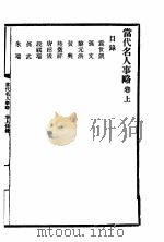 满清稗史 后函 1913 PDF电子版封面 嘉定陆保璇编辑