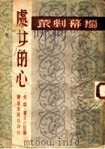 处女的心 1949 PDF电子版封面 (苏联)Y.雅鲁纳而原作;佐临·黄宗江改编