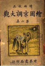绘图京调大观 第2册 1947 PDF电子版封面 海宁许志豪编辑
