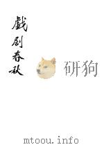 戏剧春秋 1943 PDF电子版封面 夏衍等撰