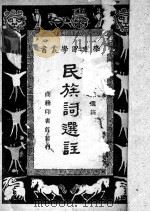 民族词选注 1940 PDF电子版封面 赵景深选编;王云五主编