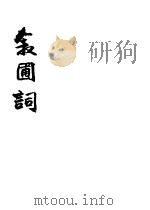 叙圃词（ PDF版）
