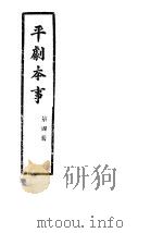 平剧本事  第4册（ PDF版）