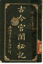 古今宫闱秘记（ PDF版）