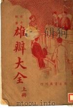 雄辩大全 上 PDF电子版封面