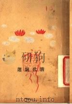 清代词选（ PDF版）