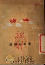 宋名家词选  下（ PDF版）