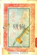 戏学指南  第3册（1918 PDF版）