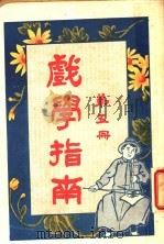 戏学指南  第5册（1918 PDF版）