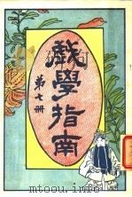 戏学指南  第7册（1919 PDF版）