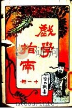 戏学指南 第11册 1920 PDF电子版封面 文化开明社编辑