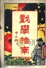 戏学指南  第12册（1923 PDF版）