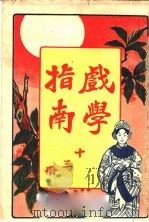 戏学指南  第13册（1923 PDF版）