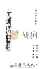 元明清曲选 1936 PDF电子版封面 钱南杨编注