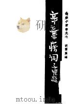 辛弃疾词 1947 PDF电子版封面 胡云翼编