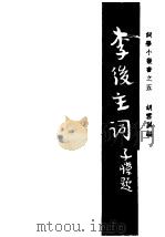 李后主词（1947 PDF版）