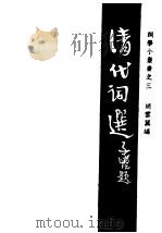 清代词选 1947 PDF电子版封面 胡云翼编