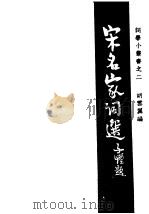 宋名家词选 上下编 1947 PDF电子版封面 胡云翼编