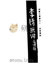 李清照词 1947 PDF电子版封面 胡云翼编