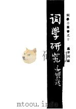词学研究（1947 PDF版）
