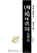 纳兰性德词 1946 PDF电子版封面 胡云翼编